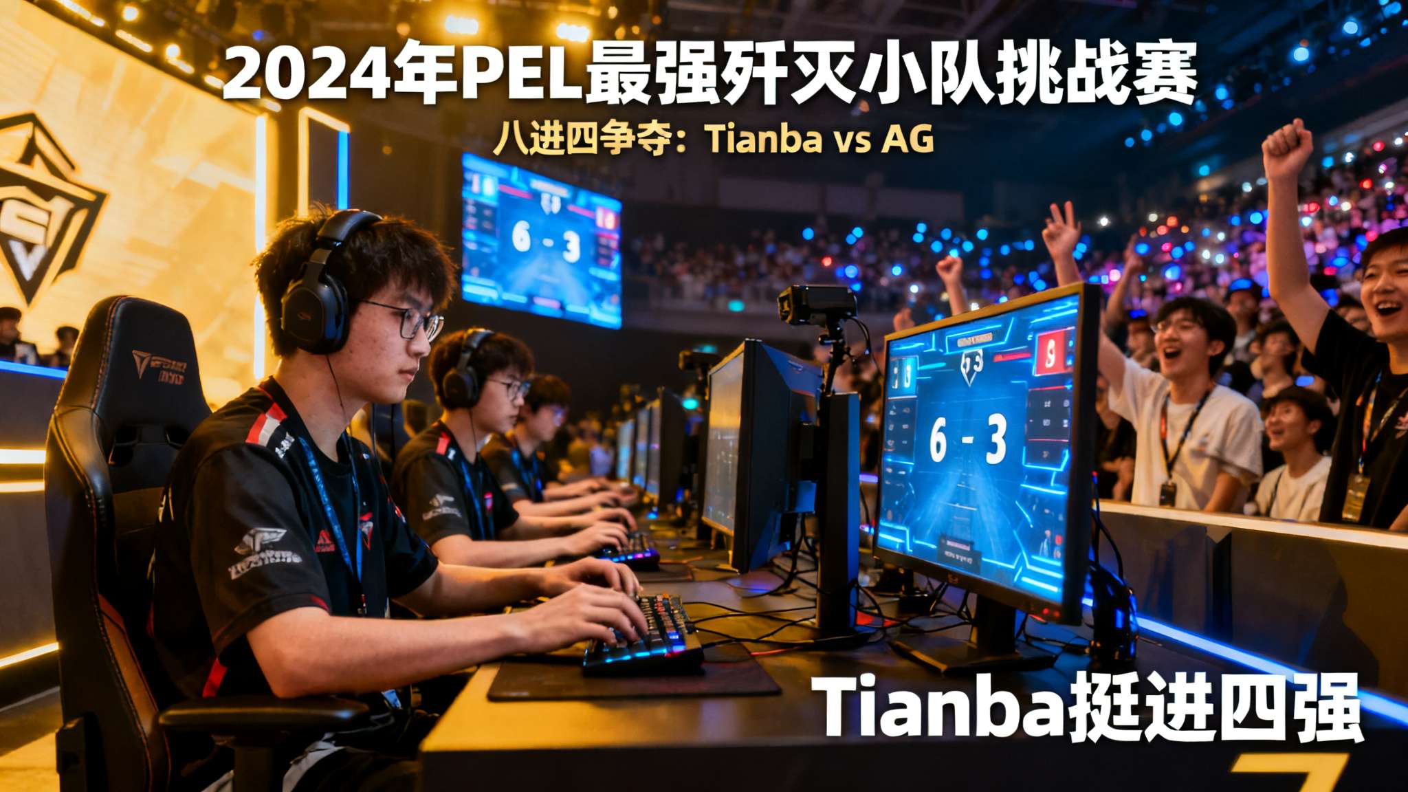 PEL最强歼灭小队挑战赛:Tianba 6-3 AG,成功晋级四强 在2024年PEL(和平精英职业联赛)最强歼灭小队挑战赛如火如荼的激烈环境下,每